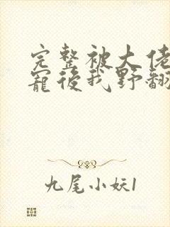 完整被大佬们团宠后我野翻了漫画