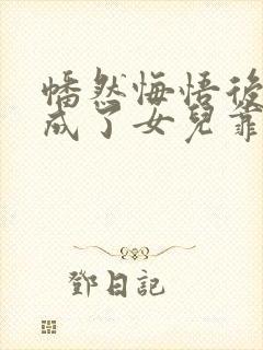 幡然悔悟后,我成了女儿靠山大结局