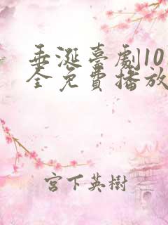 垂涎台剧10集全免费播放