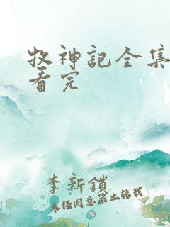 牧神记全集免费看完