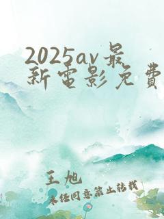 2025av最新电影免费观看