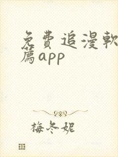 免费追漫软件推荐app