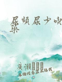 尿频尿少吃什么药