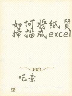 如何将纸质文件扫描成excel电子版
