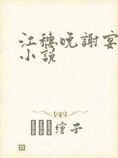 江穗晚谢宴臣的小说