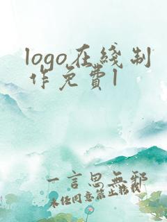 logo在线制作免费l