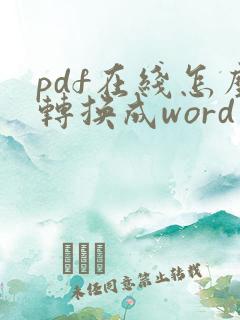 pdf在线怎么转换成word文档