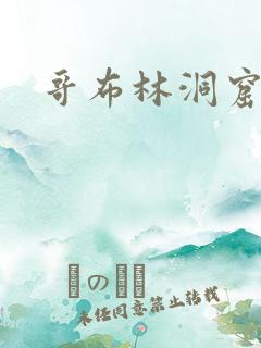 哥布林洞窟4季