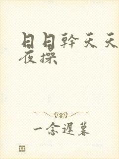 日日干天天爽夜夜操