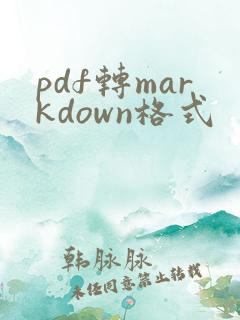 pdf转markdown格式
