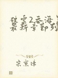 破云2吞海吴雩最新章节列表最