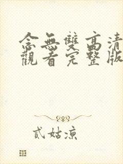 念无双高清免费观看完整版