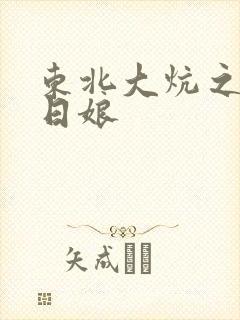 东北大炕之狗儿日娘