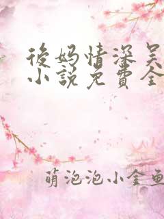 后妈情深吴天强小说免费全文阅读