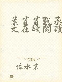 叶苜苜战承胤全文在线阅读