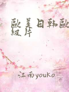 欧美日韩欧美一级片