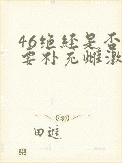 46绝经是否需要补充雌激素