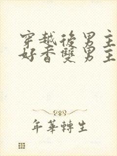 穿越后男主你弟好香双男主