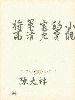 将军家的小娘子高清免费观看全集