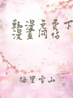 韩漫免费下拉式漫画网站