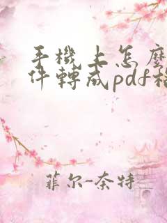 手机上怎么把文件转成pdf格式