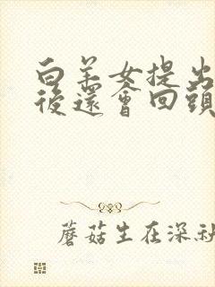 白羊女提出分手后还会回头吗