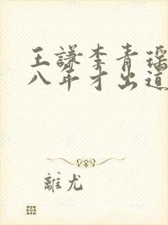 王谦李青瑶穿越八年才出道