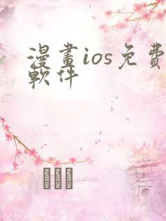 漫画ios免费软件