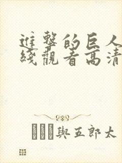 进击的巨人2在线观看高清