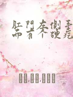 肛门左侧手摸里面有个硬疙瘩
