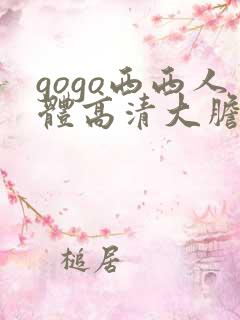 gogo西西人体高清大胆