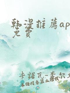 韩漫推荐app免费