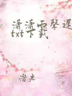 潇潇雨声迟全文txt下载