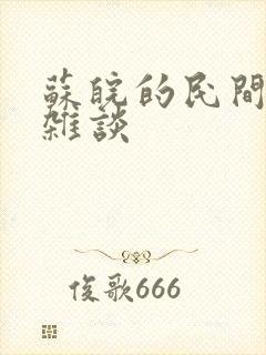 苏皖的民间禁忌杂谈