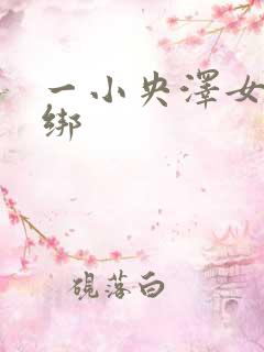 一小央泽女仆捆绑