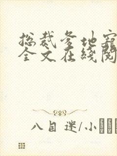 总裁爹地宠上天全文在线阅读