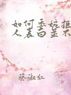如何委婉拒绝他人表白并不尴尬