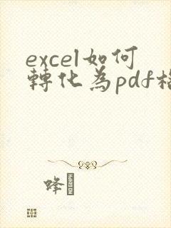 excel如何转化为pdf格式