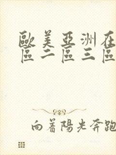 欧美亚洲在线一区二区三区