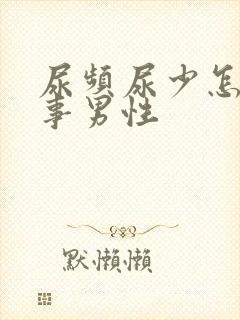 尿频尿少怎么回事男性