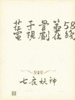花千骨第58集电视剧在线观看