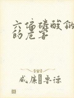 六偏磷酸钠对人的危害
