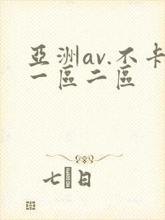 亚洲av.不卡一区二区