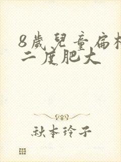 8岁儿童扁桃体二度肥大