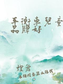 平衡车儿童哪个品牌好