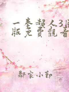 一拳超人3国语版免费观看