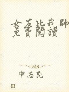 女友比我帅漫画免费阅读