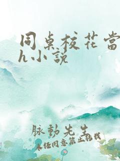 同桌校花当裸模h小说