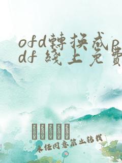 ofd转换成pdf 线上免费转换