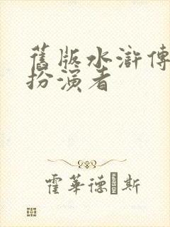 旧版水浒传武松扮演者